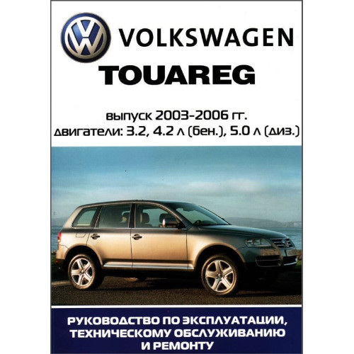VW Touareg. Посібник з ремонту й експлуатації.