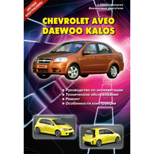 Chevrolet Aveo / Daewoo Kalos. Посібник з ремонту й експлуатації. Книга
