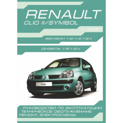 Renault Clio Il / Symbol. Посібник з ремонту й експлуатації.