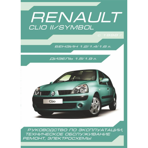 Renault Clio Il / Symbol. Посібник з ремонту й експлуатації.
