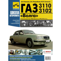 «Волга» ГАЗ-3110, 3102. Посібник з ремонту й експлуатації. Книга