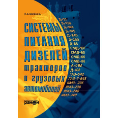 Книга: Системи живлення дизелів тракторів і вантажних автомобілів.
