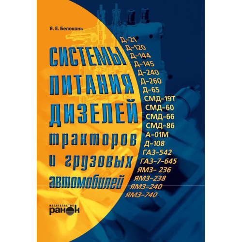 Книга: Системи живлення дизелів тракторів і вантажних автомобілів.