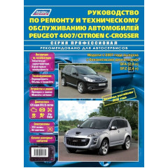 Peugeot 4007 / Citroen С-Сrosser. Посібник з ремонту й експлуатації. Книга