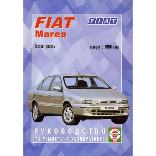 Fiat Marea. Посібник з ремонту й експлуатації. Книга.
