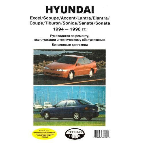 Hyundai Excel, Scoupe, Accent, Lantra, Elantra, Coupe, Tiburon,Sonica, Sanate и Sonata. Посібник з ремонту. Книга