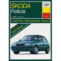 Skoda Felicia. Посібник з ремонту й експлуатації. Книга