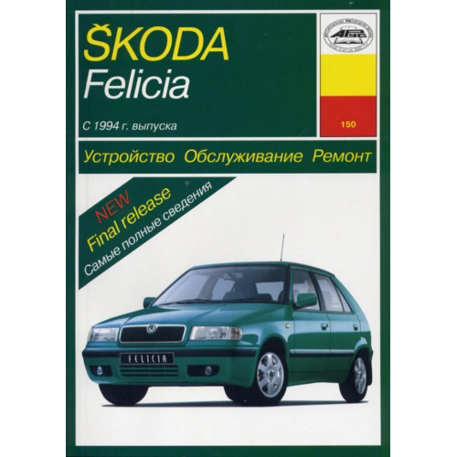 Skoda Felicia. Посібник з ремонту й експлуатації. Книга