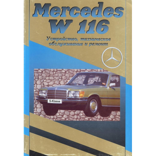 Mercedes-Benz S-Class (W116). Посібник з ремонту й експлуатації. Книга