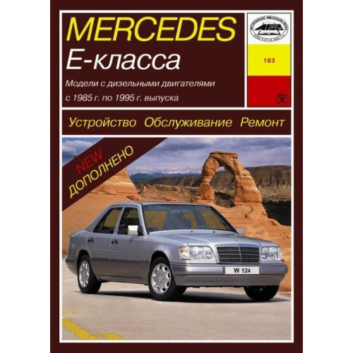 Mercedes 124 Е-class дизель. Посібник з ремонту й експлуатації. Арус