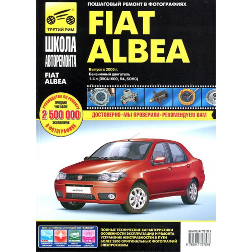 Fiat Albea. Посібник з ремонту й експлуатації. Книга