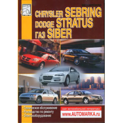 Chrysler Sebring / Dodge Stratus / Gaz Siber. Посібник з ремонту. Книга