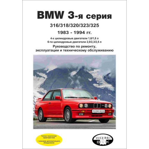 BMW 3 серії (Е30) з 1983 до 1994 р. Інструкція з ремонту й експлуатації. Книга.