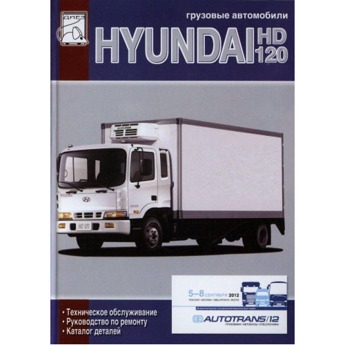 Hyundai HD 120. Посібник з ремонту та техобслуговування, каталог деталей.