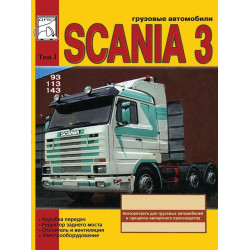 Scania 93 / 113 / 143. Посібник з ремонту. том 1.