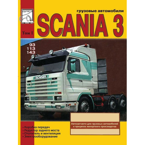 Scania 93 / 113 / 143. Посібник з ремонту. том 1.
