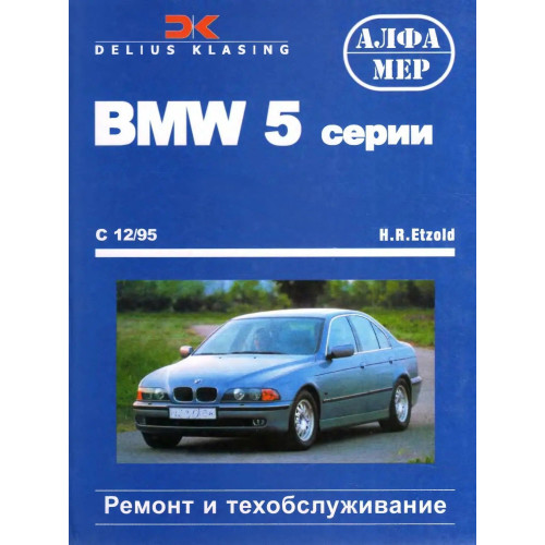 BMW 5 (E39). Посібник з ремонту й техобслуговування. Книга