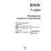 BMW 3 (E36). Посібник з ремонту й експлуатації. Книга