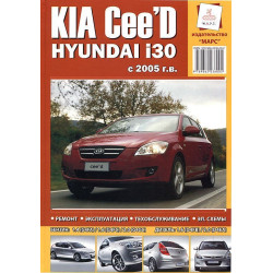 Kia Ceed / Hyundai I30. Посібник з ремонту й експлуатації. Марс
