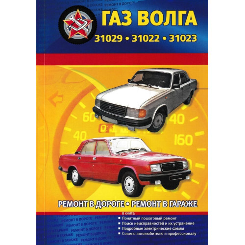«Волга» ГАЗ-31029. Посібник з ремонту й експлуатації. Книга