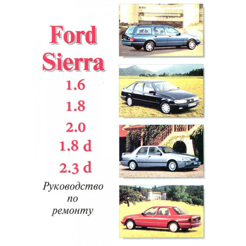 Ford Sierra. Посібник з ремонту й експлуатації. Книга