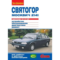 Москвіч-2141 Святогор. Посібник з ремонту й експлуатації.