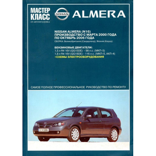Nissan Almera (No16). Посібник з ремонту й експлуатації.