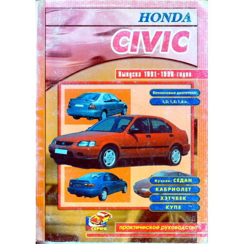 Honda Civic. Посібник з ремонту. Книга
