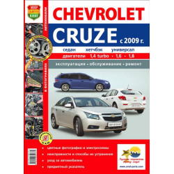 Chevrolet Cruze. Посібник з ремонту й експлуатації. Книга