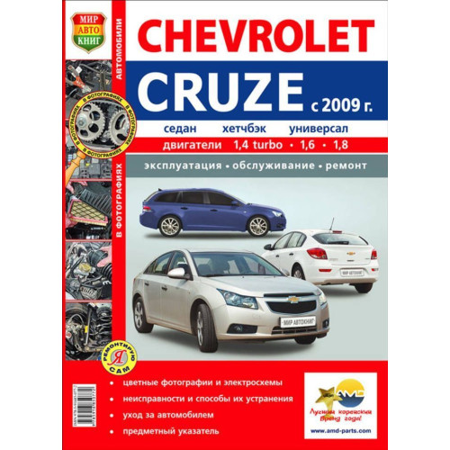 Chevrolet Cruze. Посібник з ремонту й експлуатації. Книга