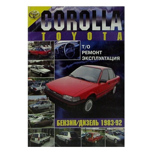 Toyota Corolla. Посібник з ремонту й експлуатації. Книга Toyota Corolla. Посібник з ремонту й експлуатації. Книга
