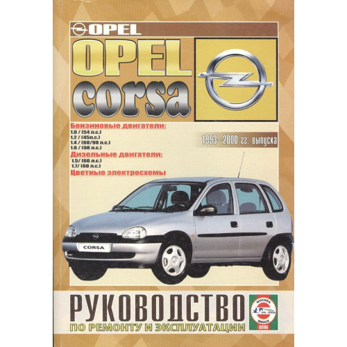 Opel Corsa. Посібник з ремонту й експлуатації. Книга