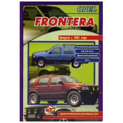 Opel Frontera. Посібник з ремонту. Книга