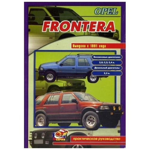 Opel Frontera. Посібник з ремонту. Книга