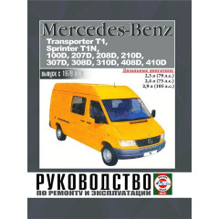 Mercedes-Benz Transporter T1, Sprinter T1N, 100D — 410D. Інструкція щодо ремонту й експлуатації.