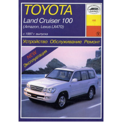 Toyota Land Cruiser 100 / Amazon / Lexus LX 470. Посібник з ремонту й експлуатації. Книга