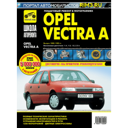 Opel Vectra A. Посібник з ремонту й експлуатації. Книга
