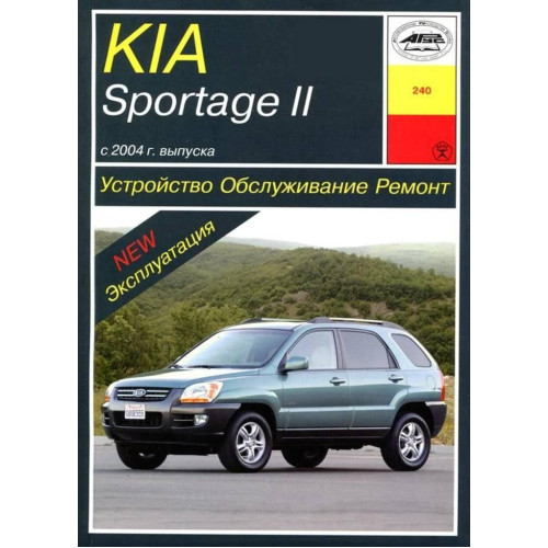 Kia Sportage II. Посібник з ремонту й експлуатації. Книга
