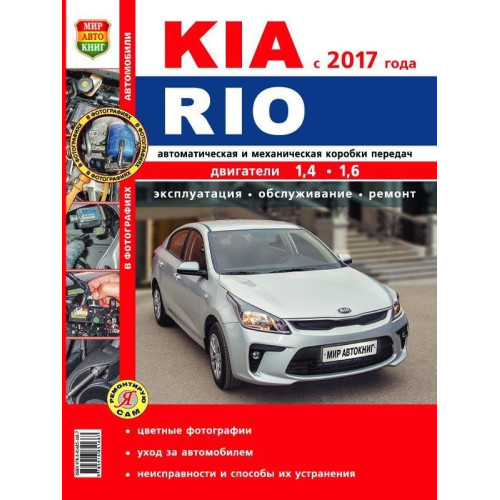 Kia Rio (Кіа Ріо). Посібник з ремонту й експлуатації.