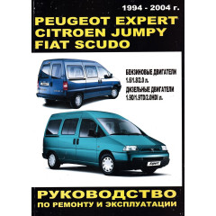 Peugeot Expert / Citroen Jumpy / Fiat Scudo. Посібник з ремонту й експлуатації. Книга