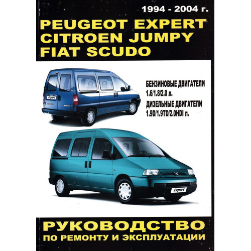 Peugeot Expert / Citroen Jumpy / Fiat Scudo. Посібник з ремонту й експлуатації. Книга
