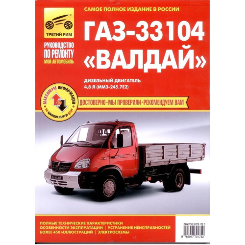 ГАЗ 33104 Валдай, посібник з ремонту. Книга