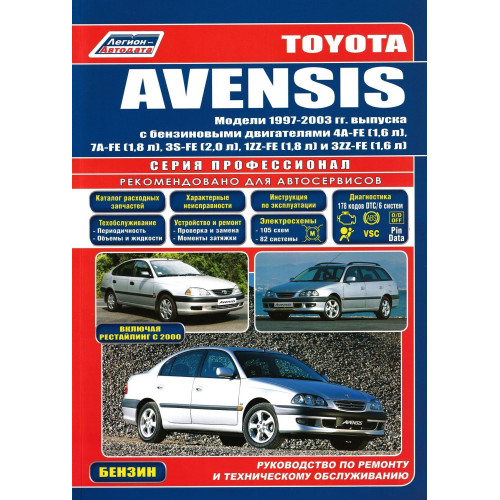 Toyota Avensis. Посібник з ремонту й експлуатації. Книга Toyota Avensis. Посібник з ремонту й експлуатації. Книга