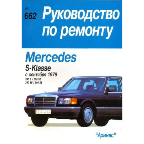 Mercedes-Benz S-Class. Посібник з ремонту й експлуатації. Книга