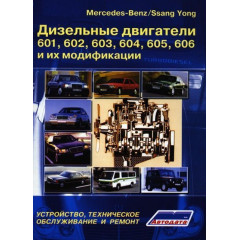 Дизельні двигуни Mercedes-Benz 601, 602, 603, 604, 605, 606. Посібник з ремонту. Книга