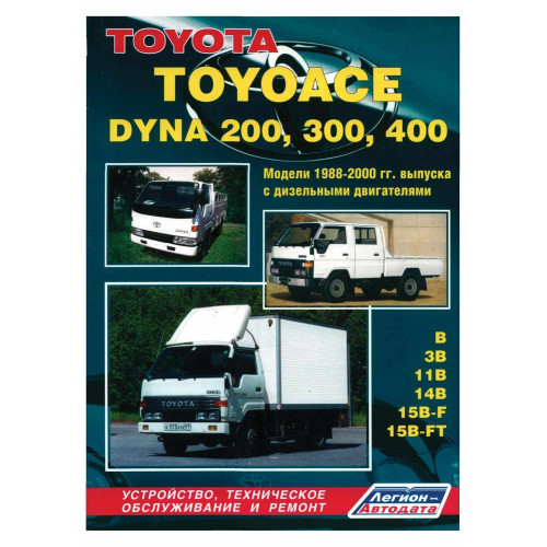 Toyota Toyoace / Dyna 200, 300, 400. Керівництво з ремонту. Книга.