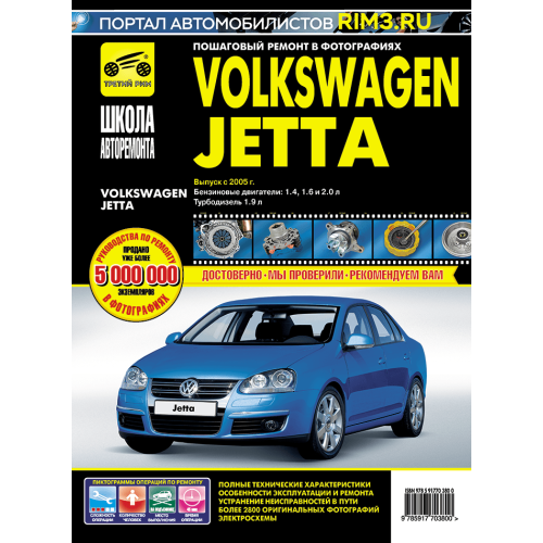 Volkswagen Jetta. Посібник з ремонту й експлуатації. Книга