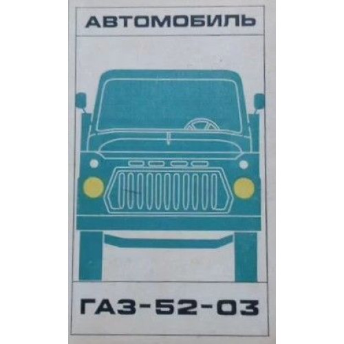 ГАЗ 52-03. Посібник з ремонту й техобслуговування. Книга