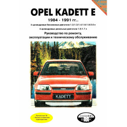 Opel Kadett. Посібник з ремонту й експлуатації. Книга