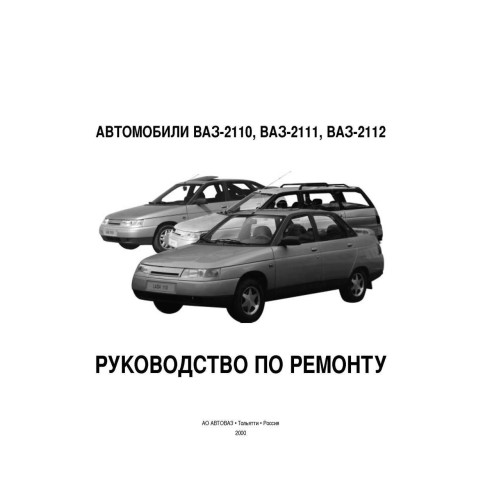 ВАЗ-2110 / 2111 / 2112. Посібник з ремонту. Книга